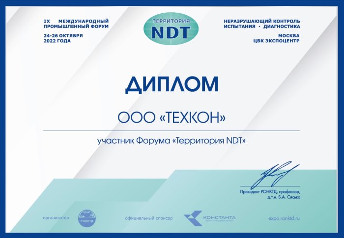 Территория NDT 2022 Территория NDT 2022
